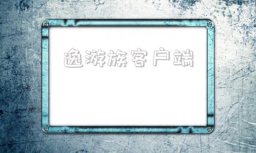 逸游族客户端游族网络游戏平台app-第1张图片-太平洋在线下载