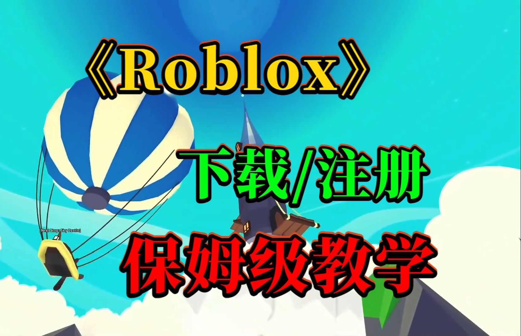 roblox电脑版客户端罗布乐思roblox电脑版官方下载