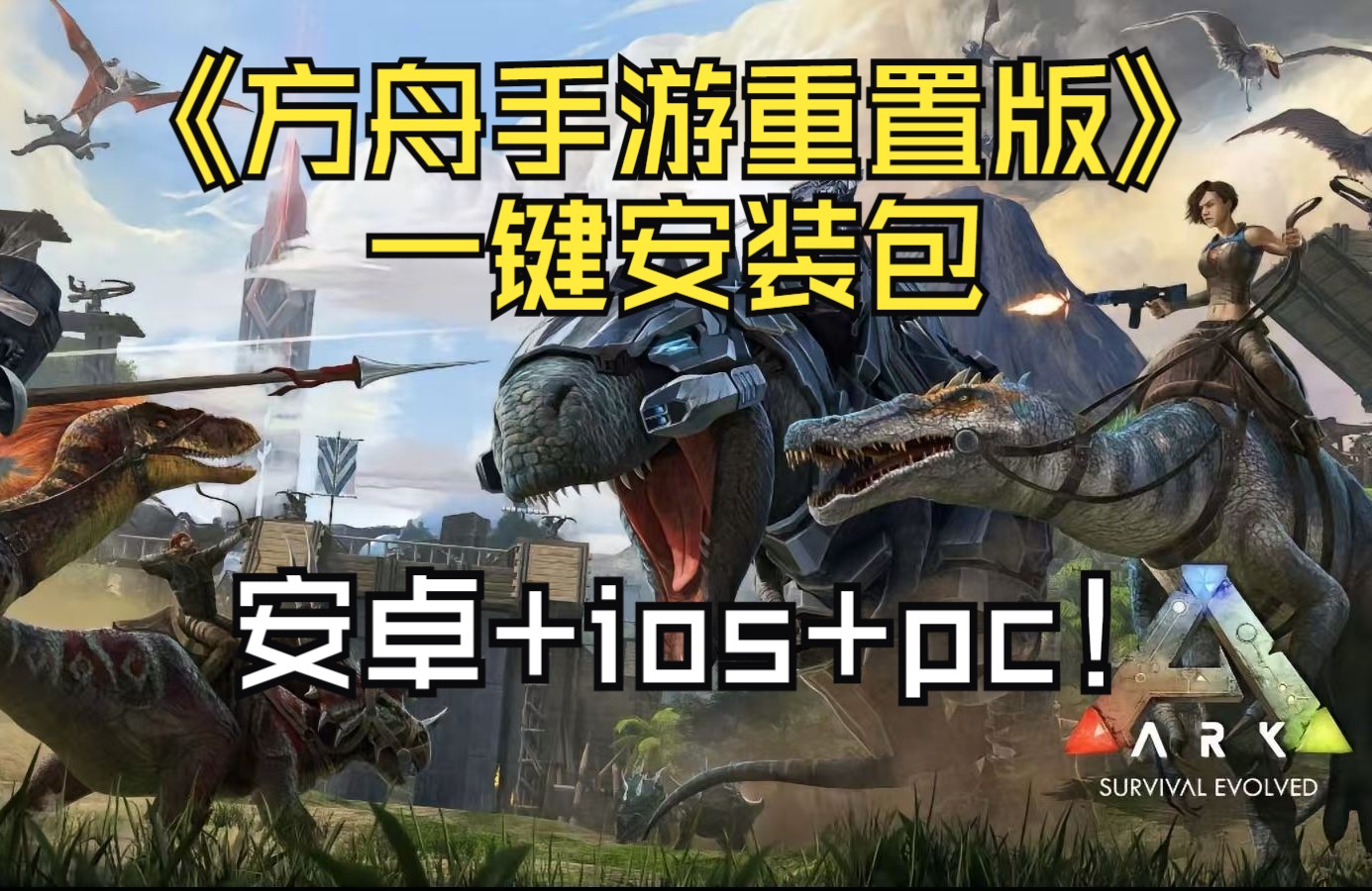 方舟苹果手机版怎么加好友苹果手机怎么下载方舟生存进化-第2张图片-太平洋在线下载