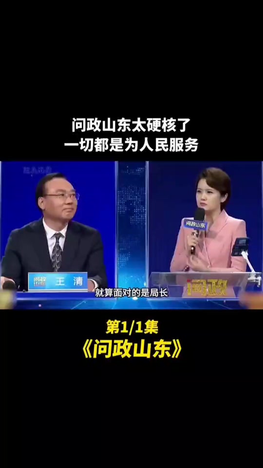 问政山东手机客户端山东广播电视台问政山东直播在线观看