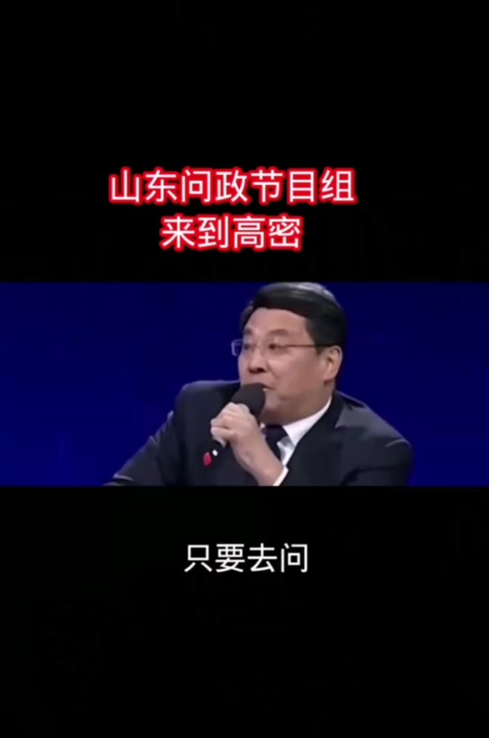 问政山东手机客户端山东广播电视台问政山东直播在线观看-第2张图片-太平洋在线下载