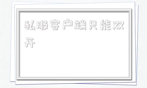 私服客户端只能双开传奇私服只能双开如何多开