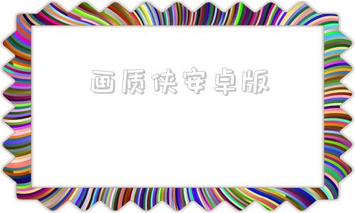 画质侠安卓版内置gm后台免费版