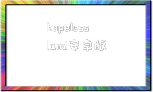 hopelessland安卓版进入hopemathworld官网