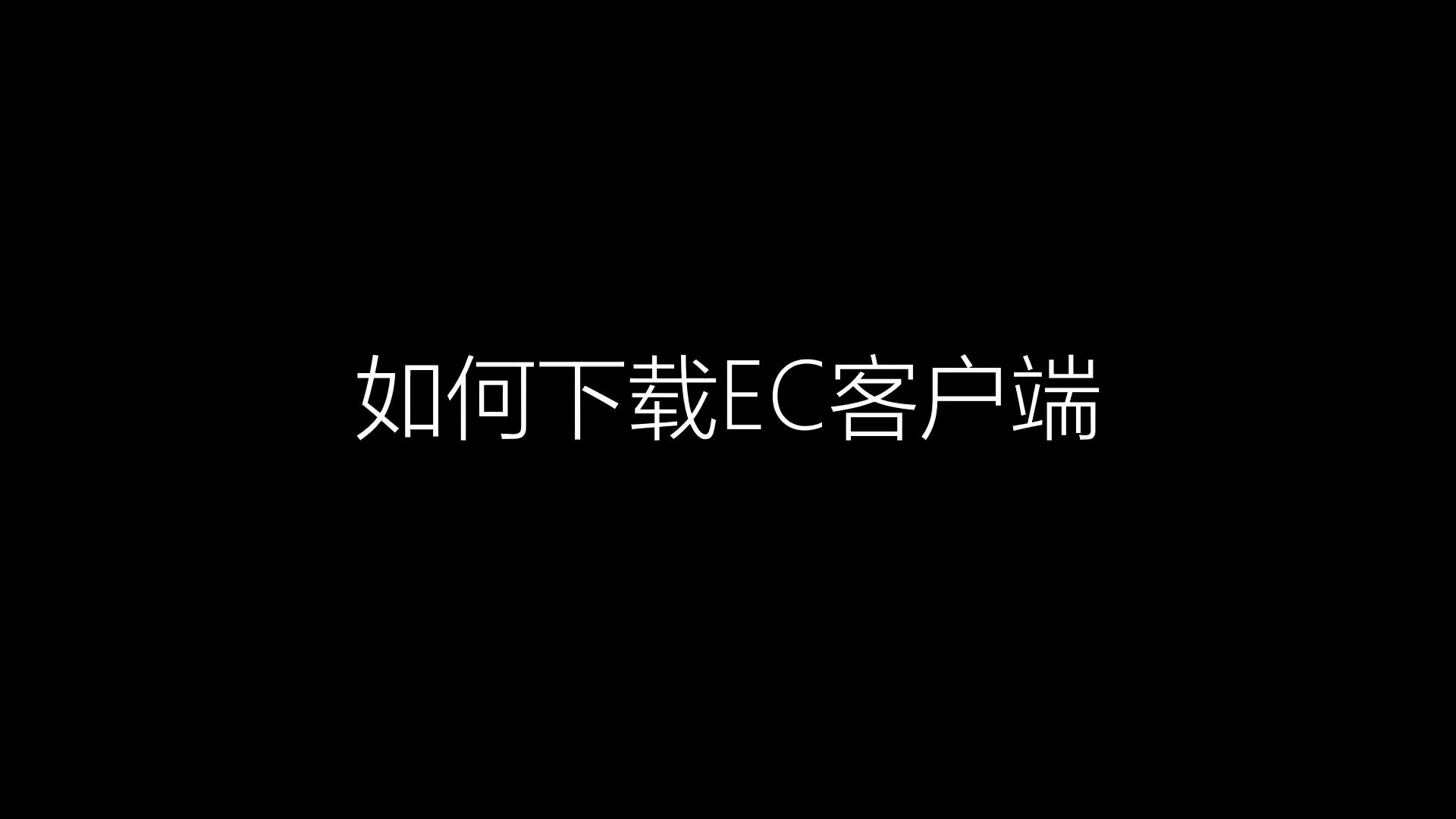 EC客户端是干什么的微波频谱分析仪8565ec