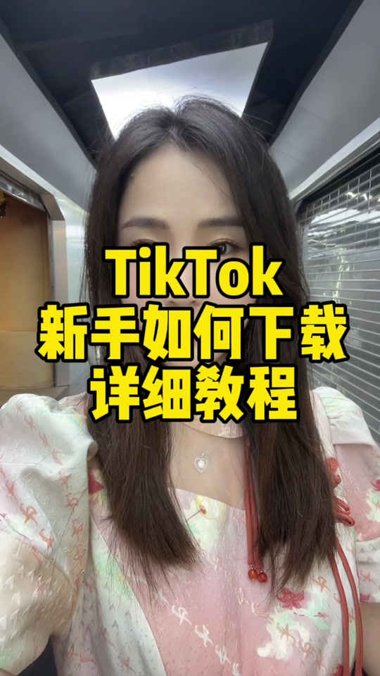 苹果版tiktok教程苹果手机怎么下载tiktok海外版