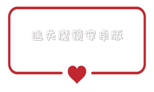迷失魔镜安卓版迷失魔镜mirror安卓版