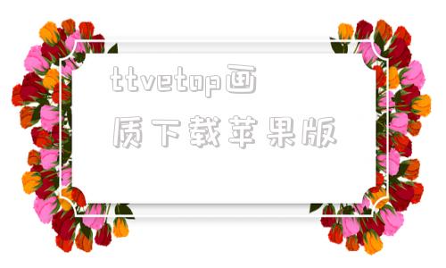 ttvetop画质下载苹果版画质助手下载ios版120帧免费