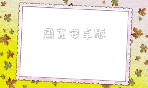 盈克安卓版安卓市场apk