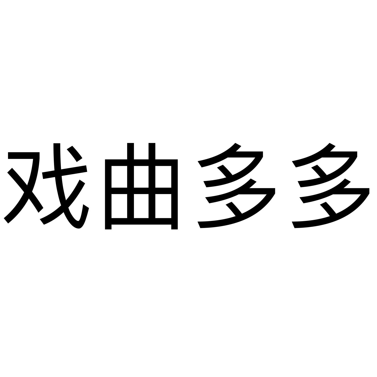 戏曲多多苹果版下载2024戏曲多多电视盒子版破解最新-第2张图片-太平洋在线下载