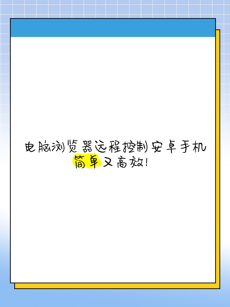 电脑控安卓版免root控安卓ios